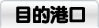 目的港口