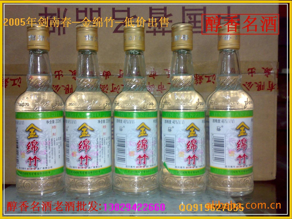 陈年老酒剑南春白酒批发200ml金绵竹超低价每瓶8元酒精度46