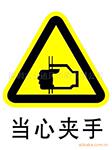 【印刷工厂】优质低价供应“当心夹手”警示标牌