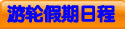游轮假期日程