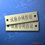 供应铭牌,ABS标牌,双色板标牌,雕刻加工