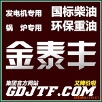 找柴油?发电机用柴油?锅炉用柴油?请认准-金泰丰【又降价啦】