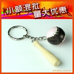 【小额混批】体育 礼品 纪念品 小棒球 钥匙扣