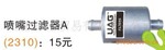 CNG/LPG喷嘴过滤器A