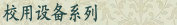 У���豸ϵ��
