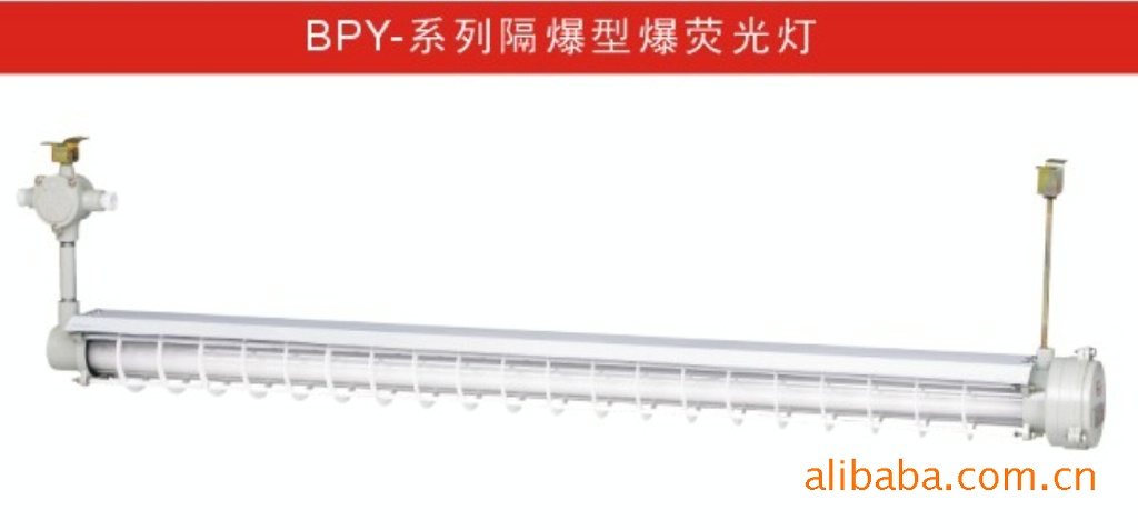 创新防爆 Bpy系列隔爆型防爆荧光灯1 40w单管防爆灯具 防爆荧光灯 电气控制批发网