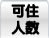 可住人数
