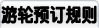 游轮预订规则