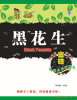 休闲、美味、营养“康硒”黑花生果(原味)系列