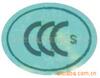 CCC��ǩ/3C��ǩ/�������ƣ��ֻ���Ӧ��