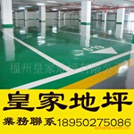 【精品工程】皇家地坪系列之自流平环氧地坪施工,皇家终身维护