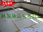【正品脉山】韩国无辐射电热板/韩国电热炕板/电地暖暖炕