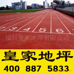皇家专业施工足球场塑胶跑道,承揽全国塑胶跑道工程,质量保证