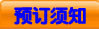 预订须知
