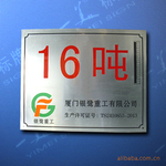 厦门银鹭重工不锈钢蚀刻铭牌