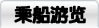 乘船游览