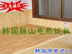 【新型火炕】韩国无辐射电热炕板/正品脉山电热板/电地暖