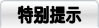 特别提示