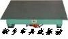 【铸造用振动平台】可来料试机