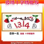 爱绣十字绣批发【厂家直供】天津热销货源 恋你一生 