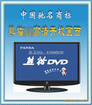 诚招熊猫DVD机、EVD影碟机代理商、网店经销商