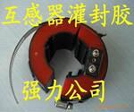 互感器灌封胶