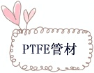 PTFE�ܲ�