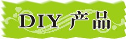 DIY��Ʒ