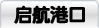 启航港口