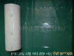 供应PE静电膜 高透明静电保护膜 厂家直售
