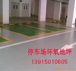 承接嘉兴停车场地坪工程