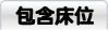 包含床位