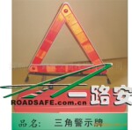 供应三角警示牌,故障车警示牌,反光三角牌