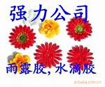 专业供应雨露胶(欢迎来电咨询)