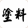 各色氟碳油漆 外墙氟碳油漆
