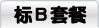 标B套餐