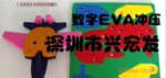 EVA拼图、EVA风扇叶、eva造型制品 EVA彩色数字拼图