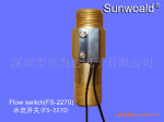 供应FS-2270水流开关(图)