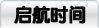 启航时间