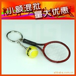 【小额混批】球迷用品 礼品 纪念品 网球 钥匙扣