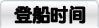 登船时间