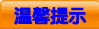 温馨提示