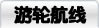 游轮航线