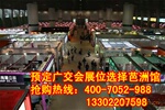 提供2012年广交会电子消费品展位抢购