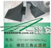 供应Y3180橡胶三角止退器Rubber triangle check back device