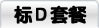 标D套餐