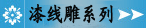 漆线雕系列