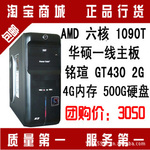 ��������X6 1090T/��ɱ1055T/4G�ڴ�/2G���� ̨ʽ����6����Ϸ����