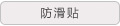 防滑贴