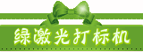 绿激光打标机